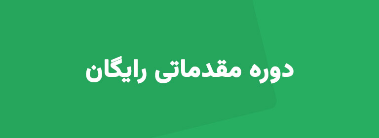 آموزش زبان عربی | دوره مقدماتی رایگان + کلاس خصوصی آنلاین