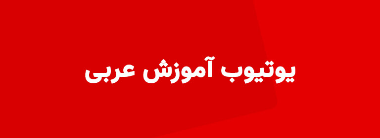 آموزش زبان عربی | دوره مقدماتی رایگان + کلاس خصوصی آنلاین