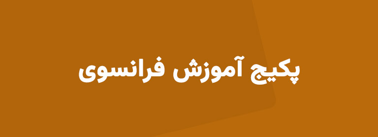 آموزش زبان فرانسه
