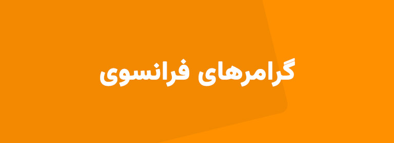 آموزش زبان فرانسه