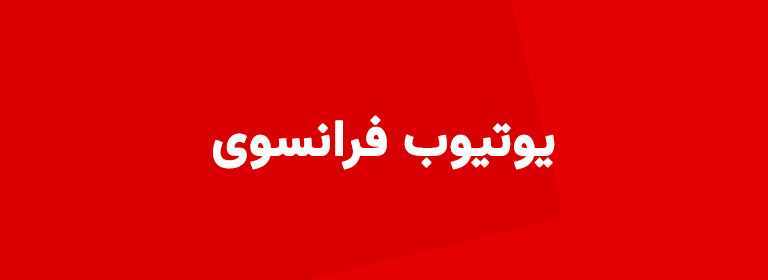 آموزش زبان فرانسه