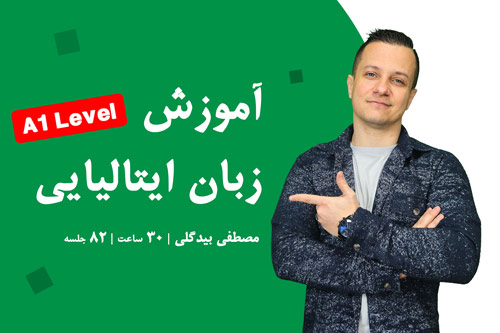 آموزش زبان ایتالیایی آموزش زبان ایتالیایی