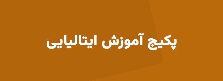 آموزش زبان ایتالیایی