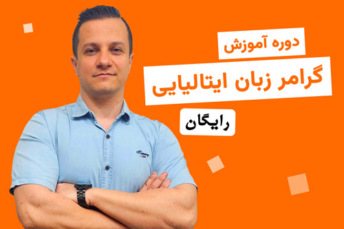 آموزش زبان ایتالیایی آموزش زبان ایتالیایی
