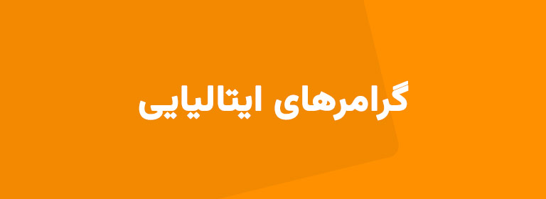 آموزش زبان ایتالیایی