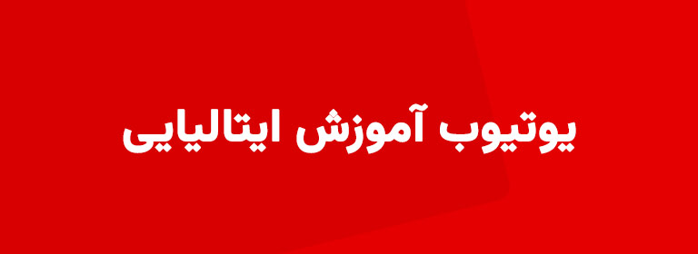 آموزش زبان ایتالیایی