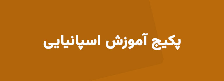 آموزش زبان اسپانیایی