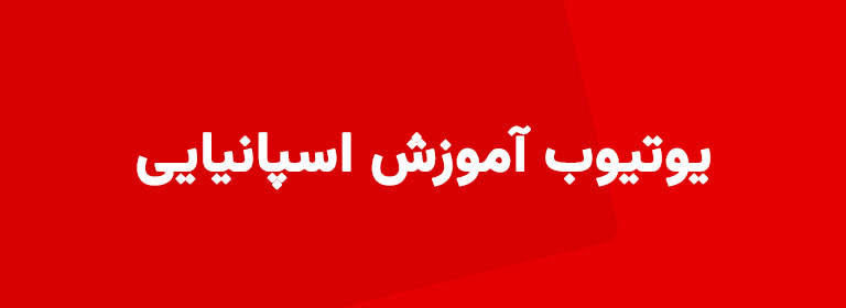 آموزش زبان اسپانیایی