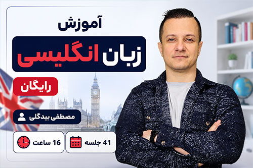 آموزش زبان انگلیسی آنلاین