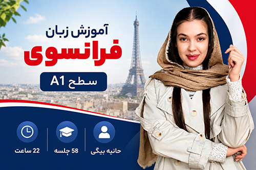 آموزش زبان فرانسه