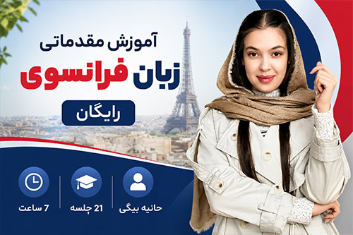 آموزش زبان فرانسه