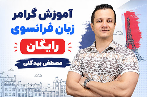 آموزش زبان فرانسه