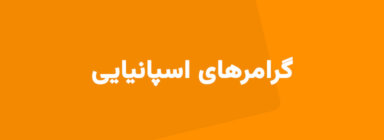 آموزش زبان اسپانیایی