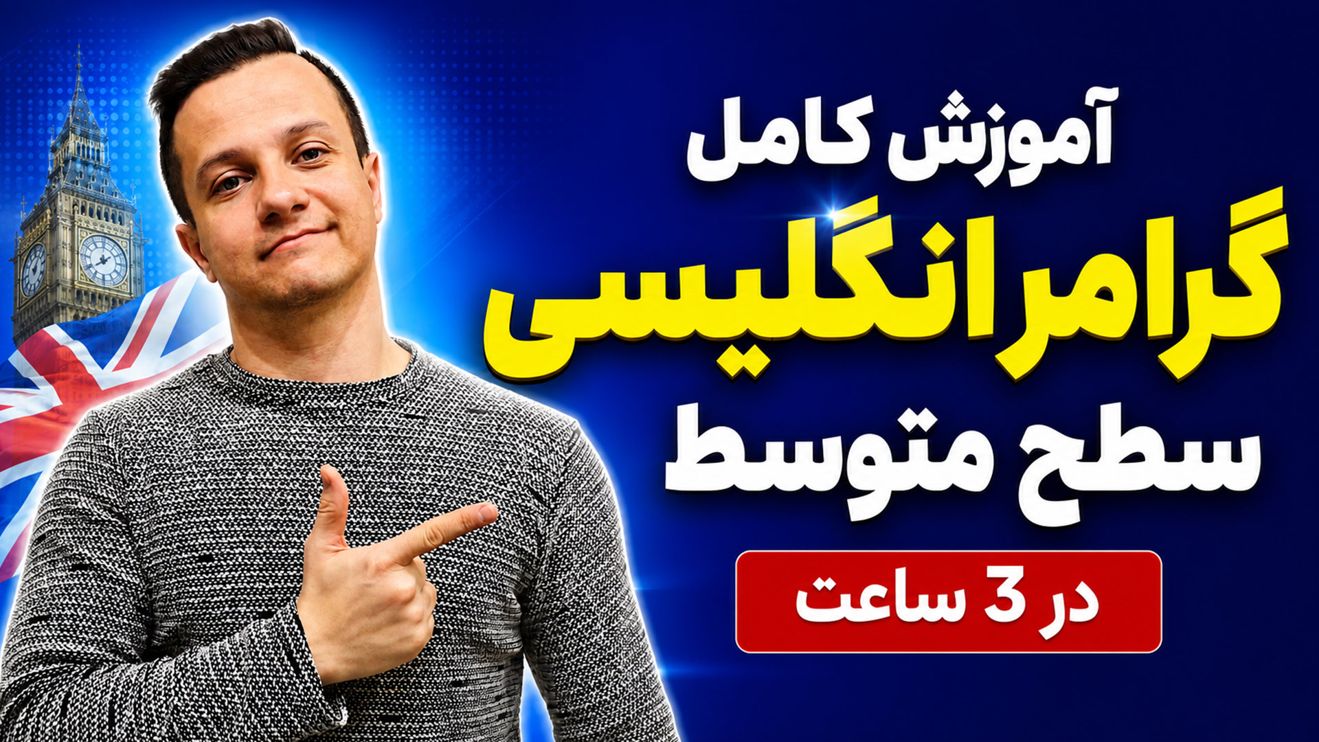آموزش کامل گرامر زبان انگلیسی سطح متوسط