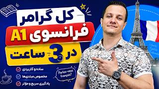 آموزش کامل گرامر فرانسوی A1 در 3 ساعت