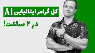 کل گرامر زبان ایتالیایی سطح A1 فقط در 2 ساعت