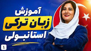 آموزش زبان ترکی استانبولی از صفر