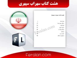 دانلود کتاب هشت کتاب اثر سهراب سپهری | مجموعه کامل اشعار (PDF)