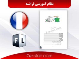 دانلود کتاب نظام آموزشی فرانسه | آشنایی کامل با سیستم تعلیم و تربیت فرانسه (PDF)