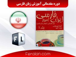 دانلود رایگان کتاب دوره مقدماتی آموزش زبان فارسی
