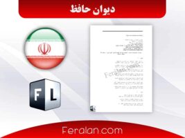 دانلود رایگان کتاب دیوان حافظ | نسخه PDF دیوان لسان‌الغیب