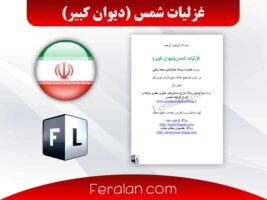 دانلود کتاب دیوان کبیر (غزلیات شمس) | نسخه PDF